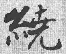 绕,張即之 ,書法字典